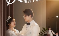 【反派萌宝驯养手册】82集短剧全集在线，精彩剧情不容错过