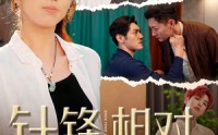 【针锋相对之妙手无双】60集短剧免费全集赏鉴