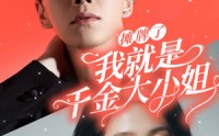 【摊牌了我就是千金大小姐】87集短剧在线观看，无需会员