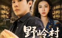 【野岭村奇事】80集短剧全集免费观看通道