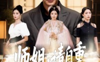【师姐请自重】81集短剧免费在线畅享全集
