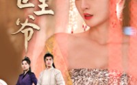 【绝世王爷】84集短剧全集在线观看无广告