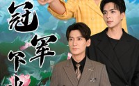 【冠军下水乡】37集短剧免费在线观看，剧情紧凑引人入胜