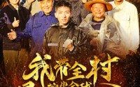 【我带全村挖出全球最大金矿】68集超清短剧在线观看不卡顿