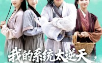 【我的系统太逆天硬把乱世变盛世】84集免费短剧在线高清观看