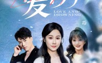 【爱溺】61集短剧全集在线观看高清免费