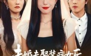 【未婚夫娶装病女后我闪婚了】31集短剧免费即点即看