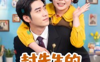 【封先生的契约小肥妻有点甜】64集精彩短剧在线观看