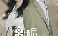 【离婚后老公婆婆悔上天】61集短剧独家在线抢先观看