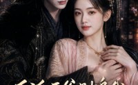 【反派王爷别追我，穿书女配想活命】99集短剧免费在线畅看