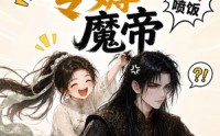【咸鱼她专薅魔帝】122集短剧免费全集在线享