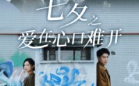 【七夕之爱在心口难开】40集短剧免费完整版在线播放