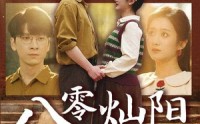 【八零灿阳正正好】91集短剧全集免费在线追更