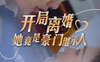 【开局离婚，她竟是豪门继承人】89集全集短剧在线追剧必备