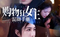 【购物狂女主混圈手册】55集高清短剧，在线观看不等待