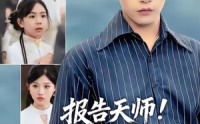 【报告天师捡来的小祖宗把豪门掀了】62集在线短剧免费全集赏