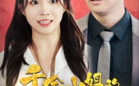 【千金小姐的平常心总被打扰】40集短剧在线观看，支持多种清晰度切换
