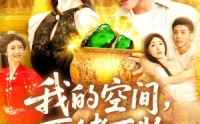 【我的空间可储万物】92集短剧全集在线高清流畅播放