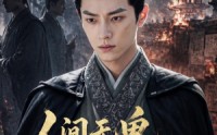 【人间无鬼，皆是机关第一季】64集短剧免费全集速看