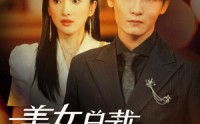 【美女总裁的贴身保镖】87集高清全集在线流畅观看