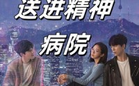 【我把前夫送进精神病院】31集全集短剧百度网盘分享