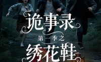 【诡事录第一季之绣花鞋】21集恐怖短剧在线全集免费解锁