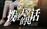 【拨往天堂的电话】67集短剧超清画质在线观看体验