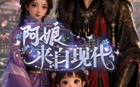 【阿娘来自现代】33集免费短剧全集观瞧