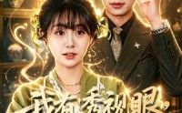【我有透视眼，全家破防了】84集免费短剧完整观看