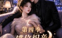 【错位相亲，月光与他皆温柔第四季】76集短剧免费畅享观看
