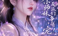 【穿书天才小师妹，反派们争着宠！】300集短剧免费全集赏观
