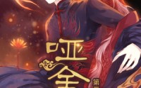 【哑舍第2季 动漫】40集短剧免费全集览看