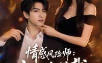 【情感风险师：我被女总裁拿捏了】60集短剧全集免费畅看