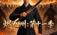 【烬九州：第十一季】153集短剧全集免费在线播放