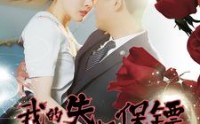 【我的失忆保镖】99集全集短剧在线观看，精彩不容错过