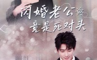 【闪婚老公竟是死对头】独家130集全剧集在线免费看