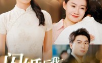 【闪婚后我竟成了京圈大小姐】100集高清全集在线流畅观看