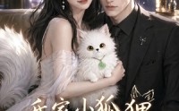 【我家小狐狸成精了】70集短剧全集畅快观看