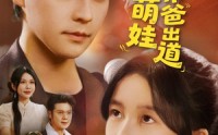 【重生萌娃带爸出道】63集短剧高清资源在线观看