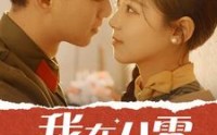 【我在八零搞美妆】54集免费短剧流畅播放