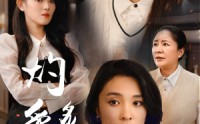 【燃烧的爱】83集短剧全集免费在线观看，精彩剧情不容错过
