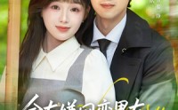 【舍友嫌网恋男友太爹味，我却捡到宝】50集短剧免费全集赏看