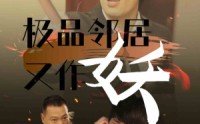 【极品邻居又作妖】31集短剧完整版在线观看不卡顿