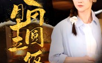 【八月十五团圆饭】75集短剧全集免费在线观看不限速