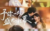 【予你一场盛大谢幕】67集短剧全集免费在线看
