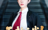 【无赦之判】60集电视剧短剧版在线观看