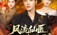 【风流仙医，一念成佛一念成魔】75集精彩短剧免费追看