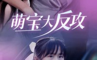 【萌宝大反攻】49集短剧全集在线观看视频网