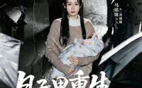 【月子里重生，我不装了】80集短剧全集免费畅享观影