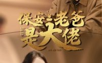 【保安老爸是大佬】81集全集在线观看，无需会员